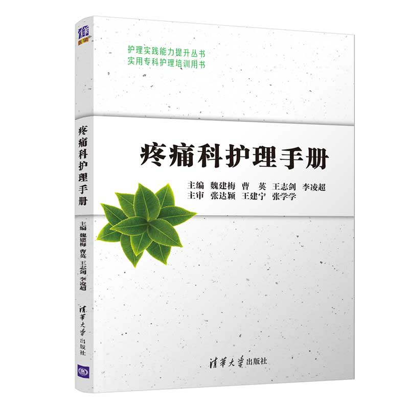 【M】疼痛科护理手册-9787302530329