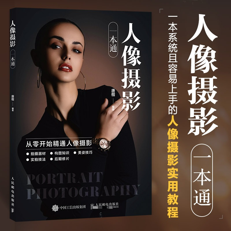 正版新书]人像摄影一本通唐楷9787115657558高清大图