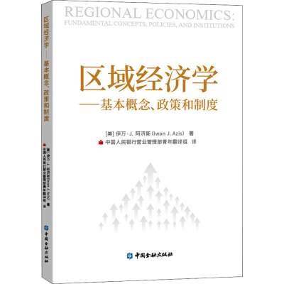 正版新书]区域经济学——基本概念、政策和制度(美)伊万·J.阿济
