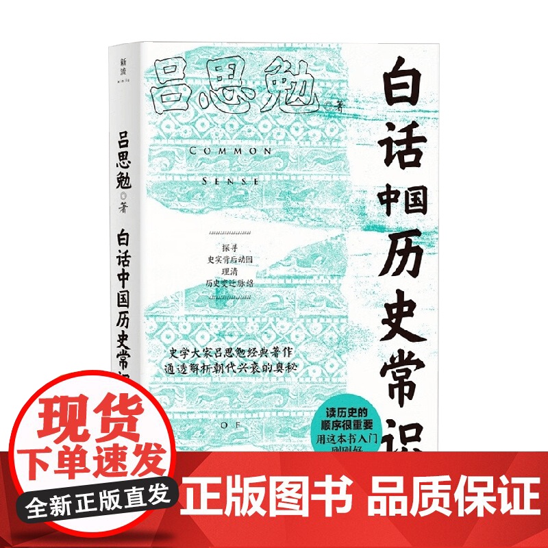 白话中国历史常识 吕思勉 著 历史高清大图