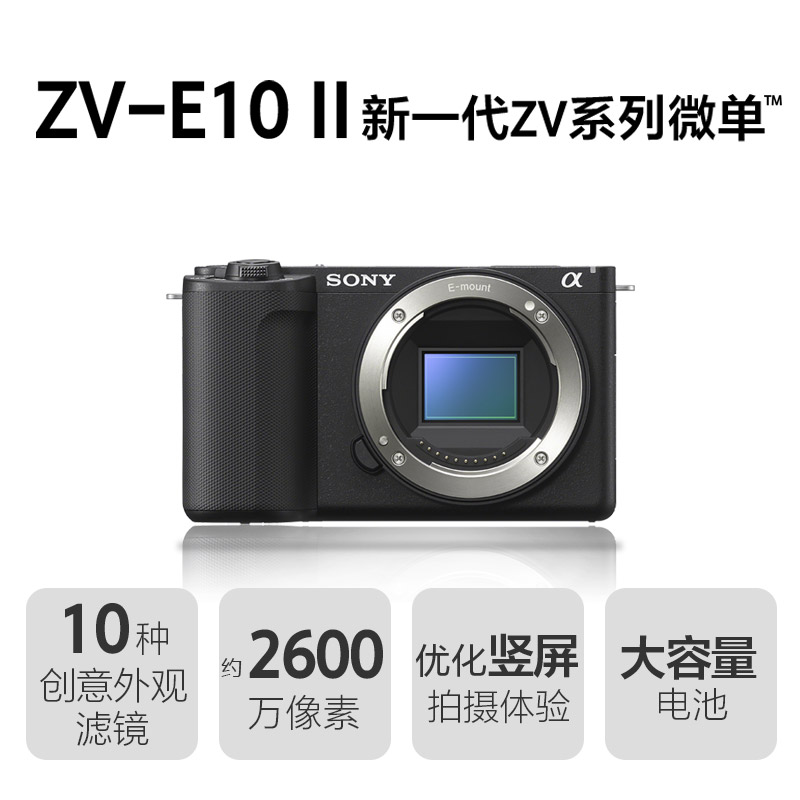 索尼(SONY) ZV-E10 II 新一代ZV系列微单™相机 单机身 半画幅 APS-C画幅 黑色高清大图