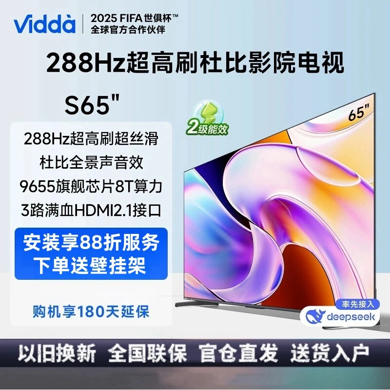 Vidda 海信电视65英寸 S65 288Hz高刷