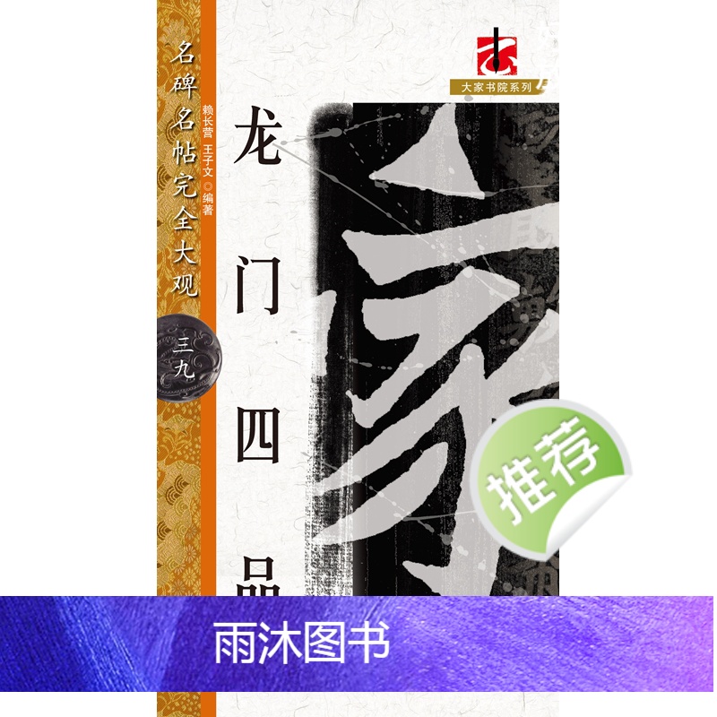 [正版]名碑名帖完全大观龙门四品 毛笔书法字帖 楷书字帖 书法大字帖初学成人书法入门教程碑帖放大本高清大图