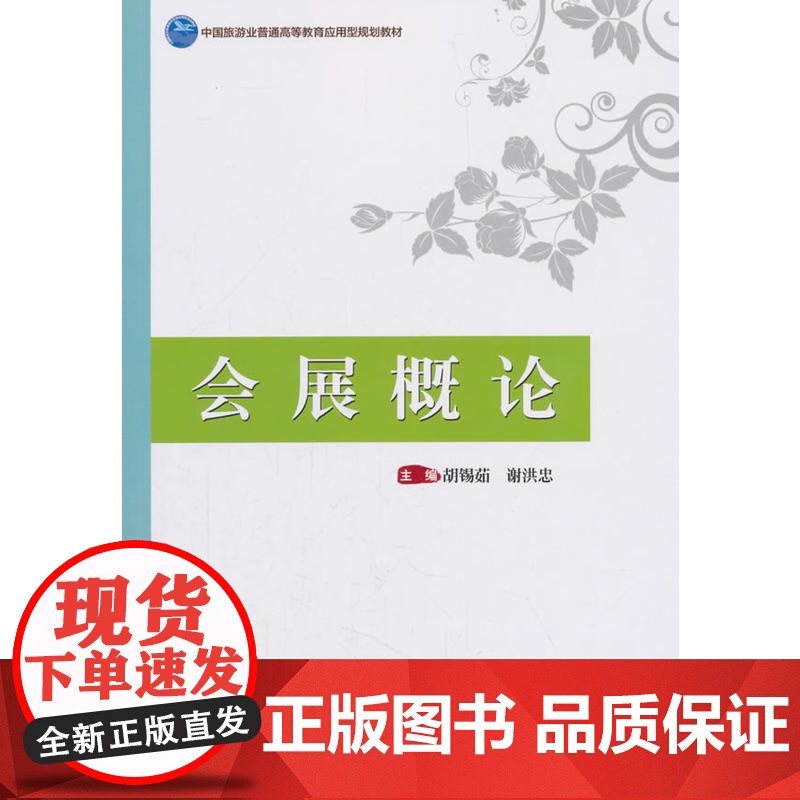 中国旅游业普通高等教育应用型规划教材--会展概论高清大图