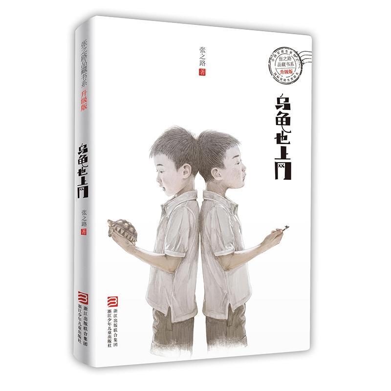 乌龟也上网 张之路品藏书系升级版 6-9-12岁小学生课外读物儿童文学 儿童科幻文学小说故事图书籍 校园幻想小说少儿童书