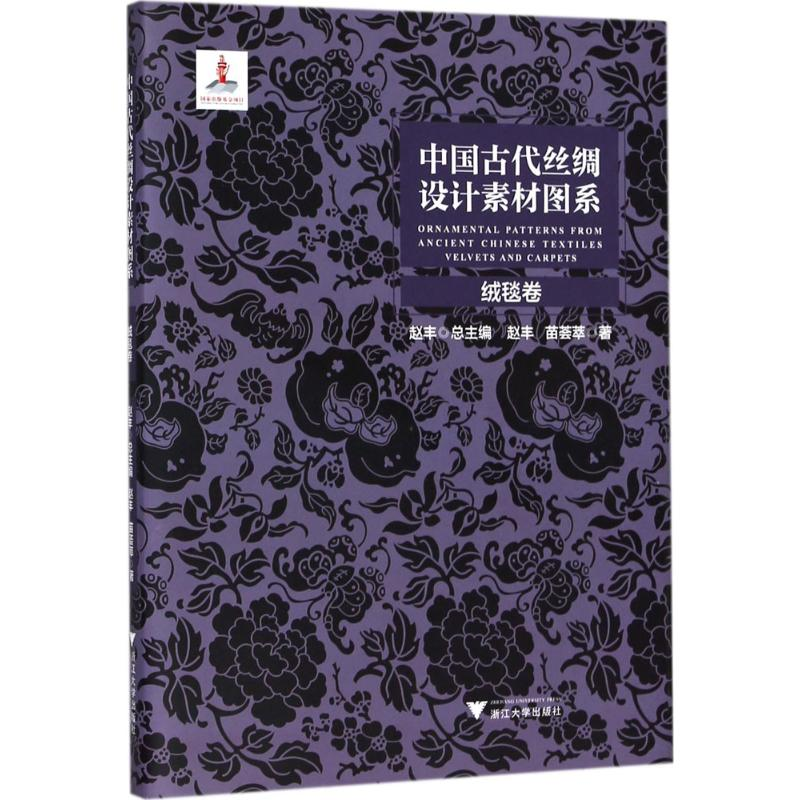 醉染图书中国古代丝绸设计素材图系9787308182195