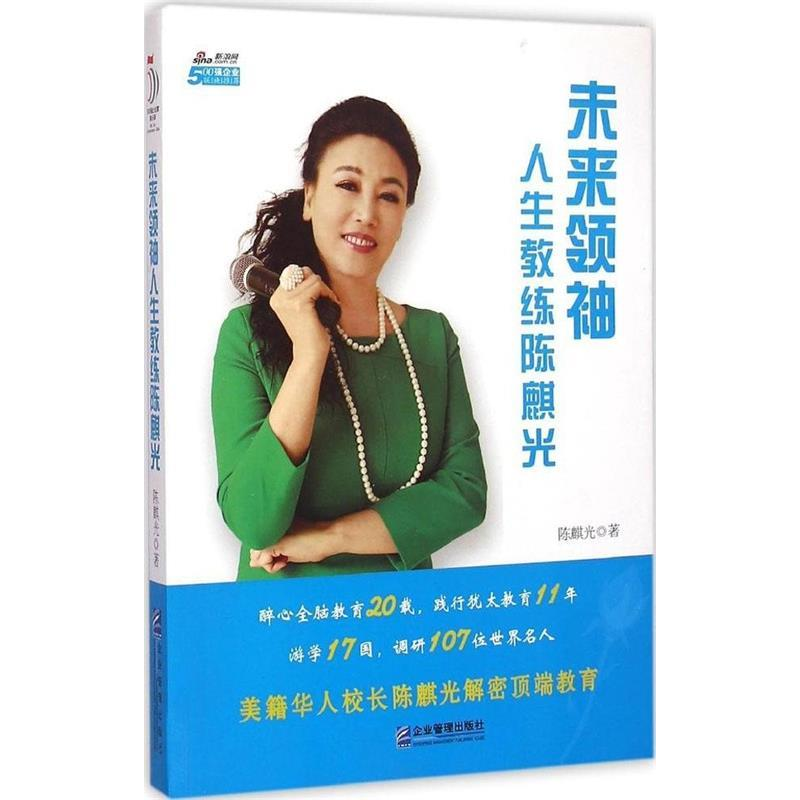 正版新书]未来领袖人生教练陈麒光陈麒光9787516410110高清大图