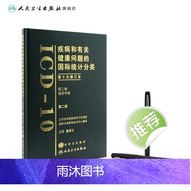 [正版]疾病和有关健康问题的国际统计分类(ICD10)(第2版)(第二卷)高清大图