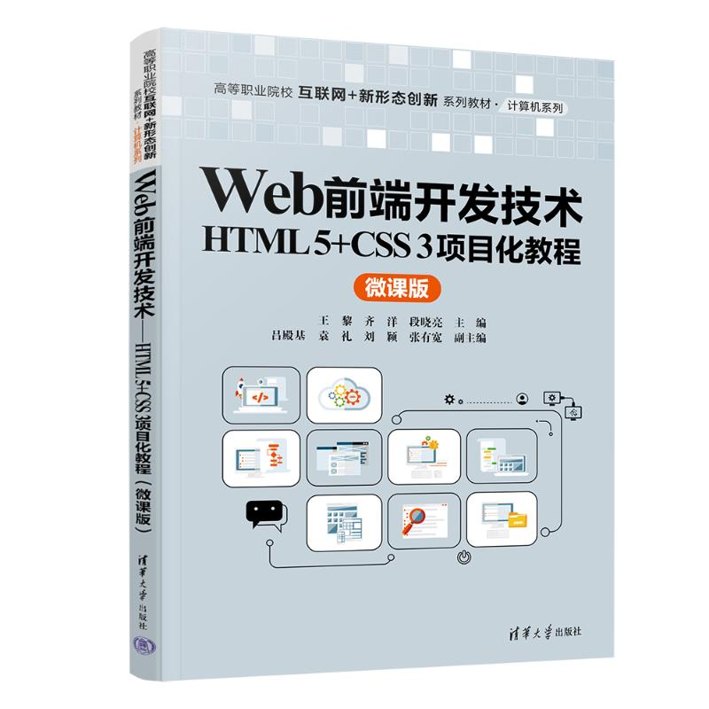 正版新书]WEB前端开发技术——HTML 5+CSS 3项目化教程(微课版高清大图