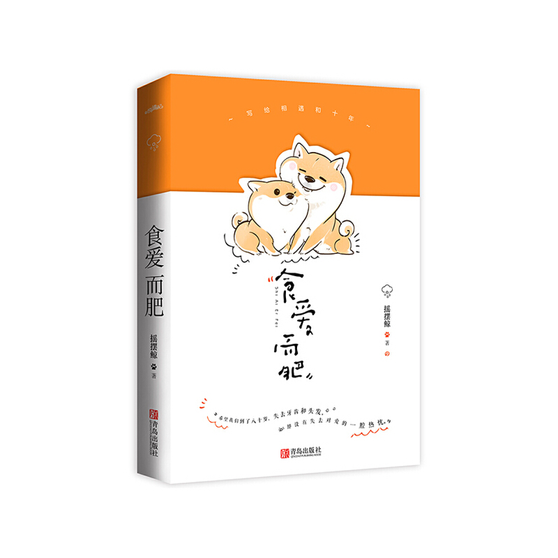 正版新书】食爱而肥摇摆鲸 著, 悦读纪 出品9787555266600