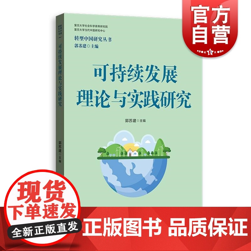 可持续发展理论与实践研究 转型中国研究丛书郭苏建主编格致出版社可持续发展政治学环境保护正义公平