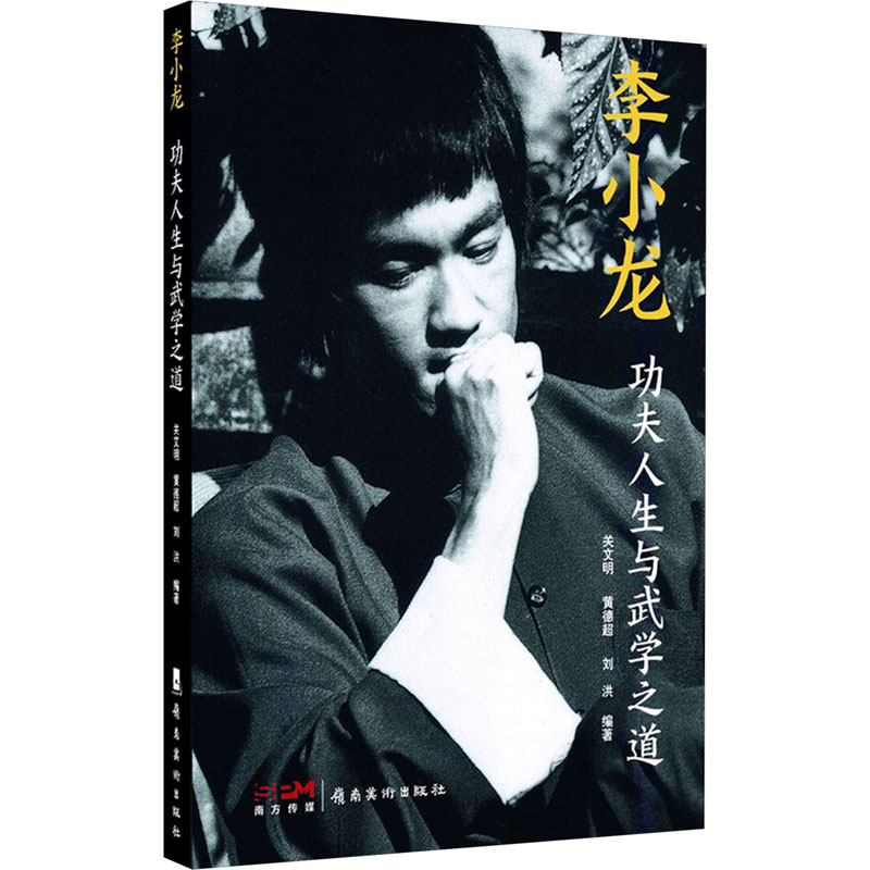 正版新书]李小龙 功夫人生与武学之道关文明,黄德超,刘洪 编9787高清大图