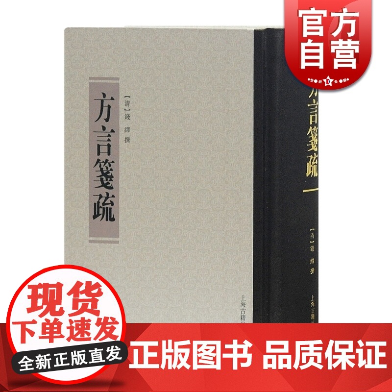 方言笺疏(精装) 【清】钱绎 著 清代训诂学要籍选刊 重校方言 上海古籍出版社