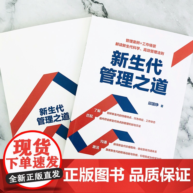 新生代管理之道 邱国铮 化学工业出版社 正版书籍高清大图