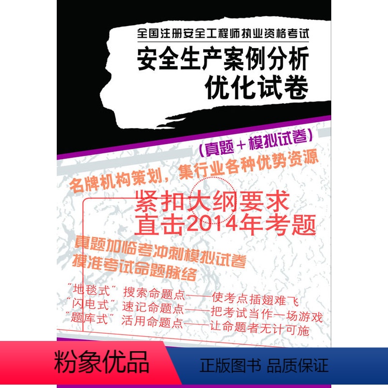 [正版] 安全生产事故案例分析优化试卷---全国注册安全工程师执业资格考试 陈远古 考试 建筑工程类职称考试 全高清大图