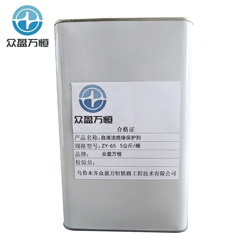 众盈万恒自清洁绝缘保护剂ZY-65 5公斤/桶高清大图