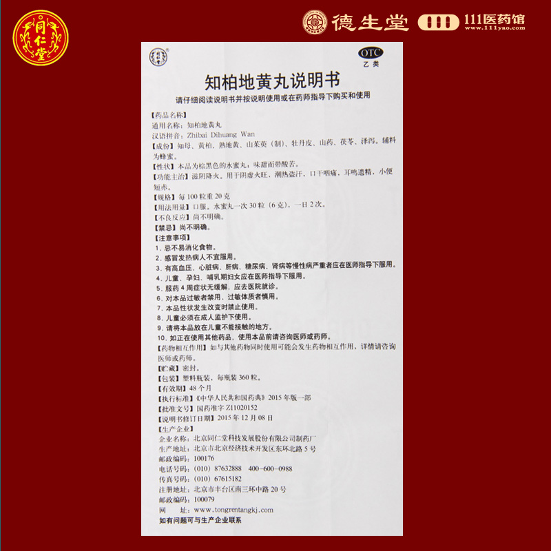 同仁堂知柏地黄丸360丸滋阴降火阴虚火旺潮热盗汗耳鸣遗精高清大图