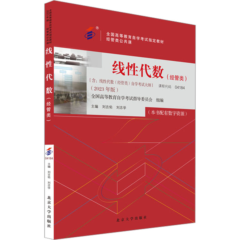 [M]线性代数(经管类)(2023年版)-9787301337813高清大图