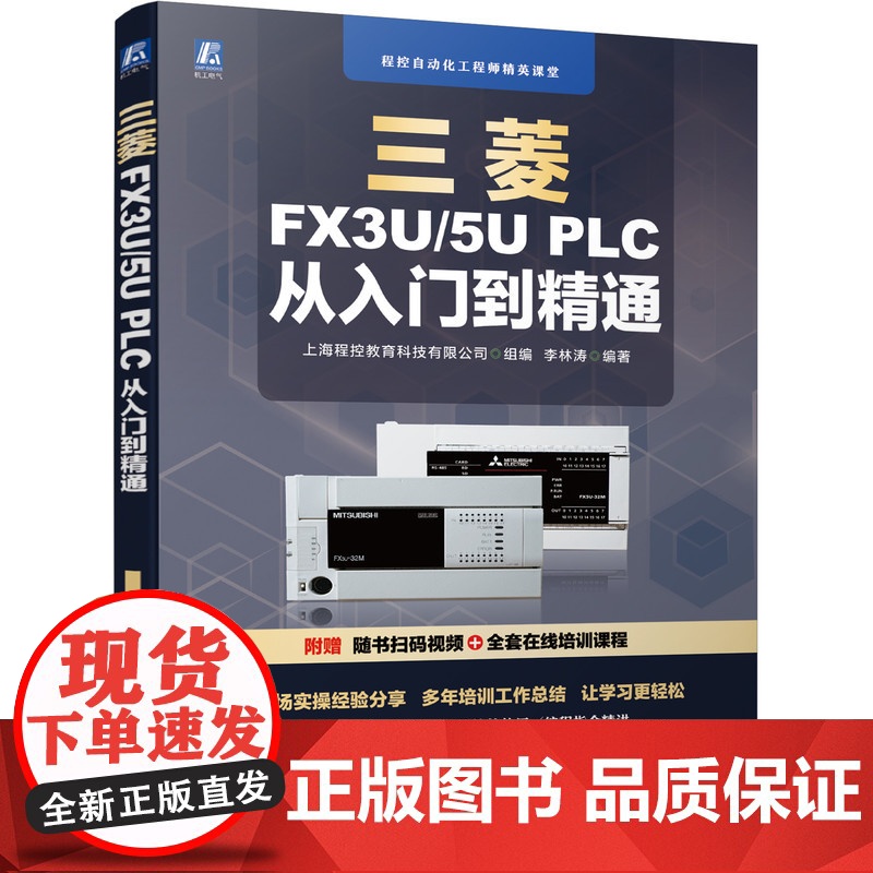 套装 正版 PLC编程及综合应用三菱篇 共3册 三菱FX3U/5U PLC从入门到精通 三菱FX3U/Q系列PLC编高清大图