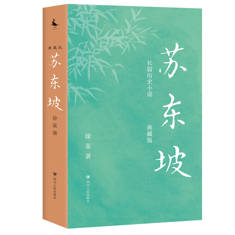 正版新书]苏东坡(典藏版)徐棻 著9787220131714高清大图