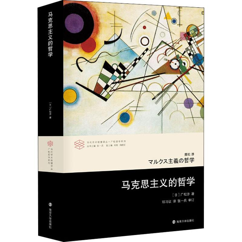 [M]马克思主义的哲学-9787305212734高清大图
