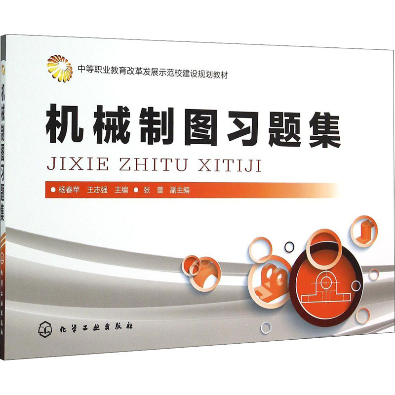 [M]机械制图习题集 杨春苹,王志强 编 -9787122246127高清大图