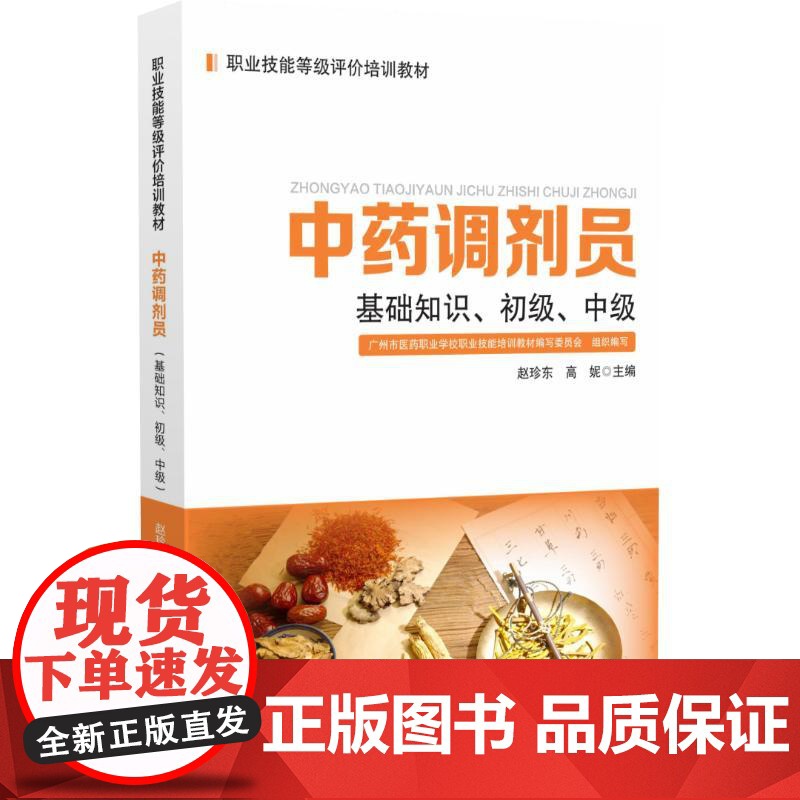 中药调剂员:基础知识、初级、中级赵珍东,高妮 著世界图书出版公司9787523218174医学卫生/药学高清大图