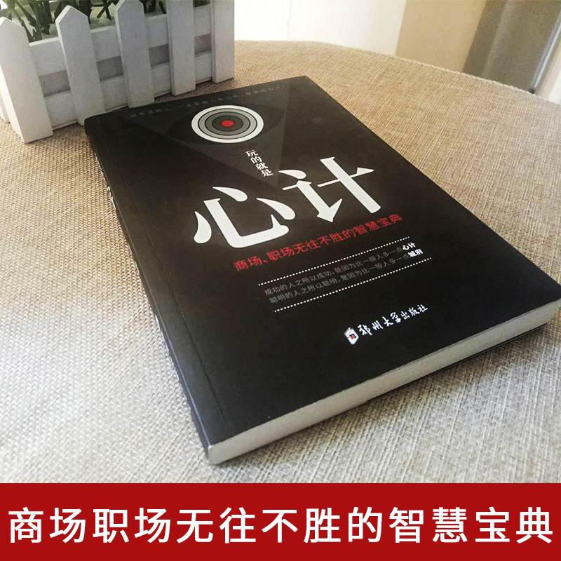[正版]全4册社交书籍玩的就是心计谋略套路书大全集为人处世人际交往做人要有智慧做事要有策略商场职场无往不胜的智慧书高清大图