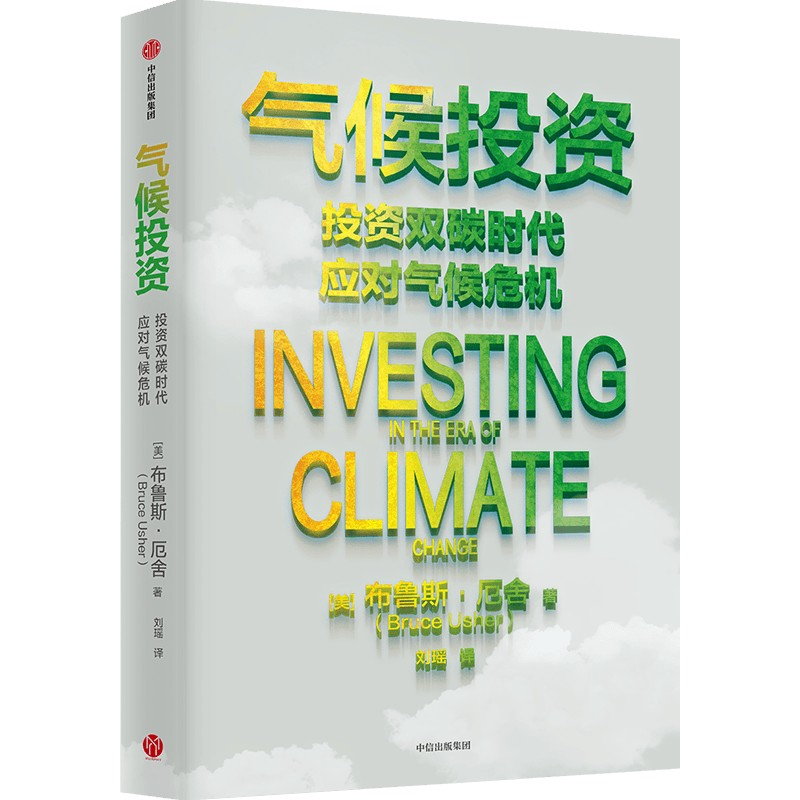 正版新书]气候投资(美)布鲁斯·厄舍9787521758849高清大图