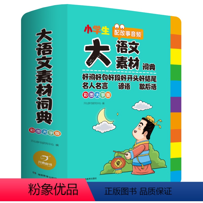 小学生-大语文素材词典 小学通用 【正版】大语文素材词典小学作文素材全收录写作积累扫码音频1-6年级全国通用好词好句好段