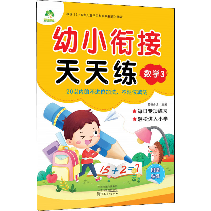 【M】幼小衔接天天练 数学 3-9787540138165