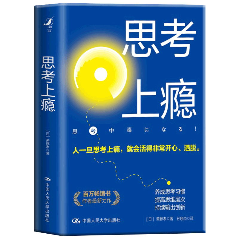 [正版] 思考上瘾 斋藤孝 著 思考上瘾是永葆青春的好方法养成思考习惯 提高思维层次 中国人民大学出版社高清大图