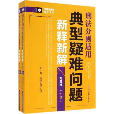 11刑法分则适用典型疑难问题新释新解(第3版)978751021278922