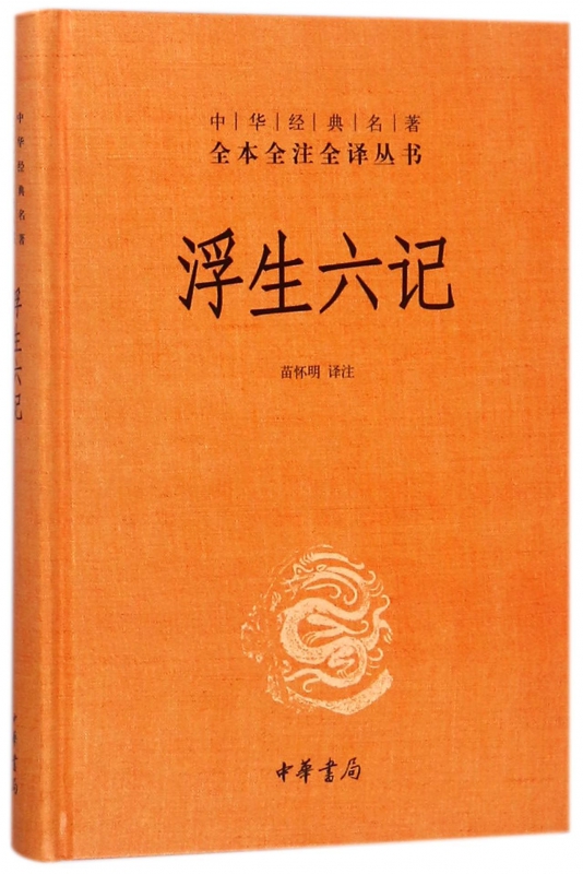 [醉染正版]浮生六记 沈复 中华经典名著全本全注全译丛书 精装 中国古代随笔苗怀明译原文注释文白对照中华书局文学古籍文化高清大图