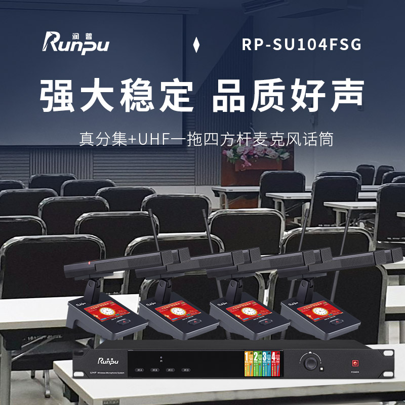 润普Runpu会议音频扩声系统 双杆方杆真分集+UHF专业无线一拖四红外对频鹅颈麦克风话筒RP-SU104FSG高清大图