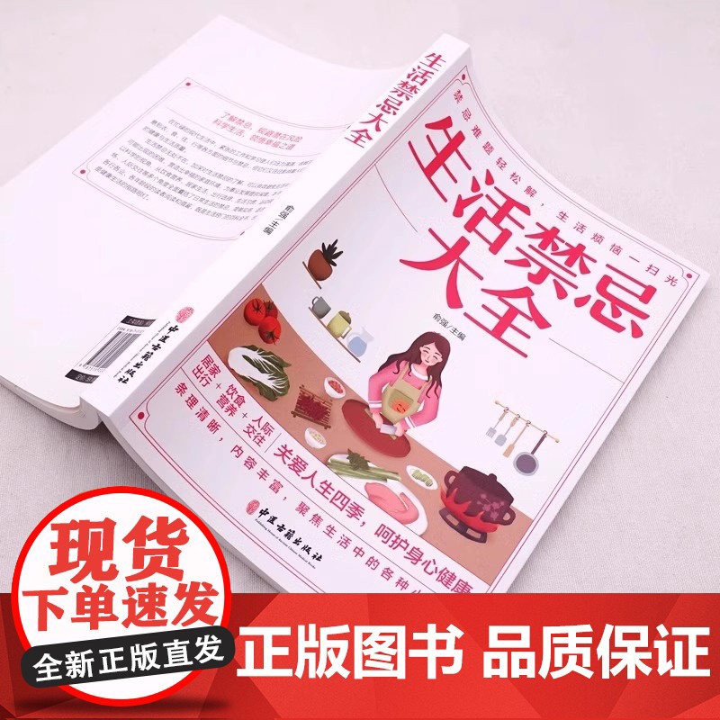 正版 生活禁忌大全 随查随用居家生活家庭医生百事通健康养生远离禁忌家庭健康养生禁忌百科大全健康中医养生保健书籍正版高清大图