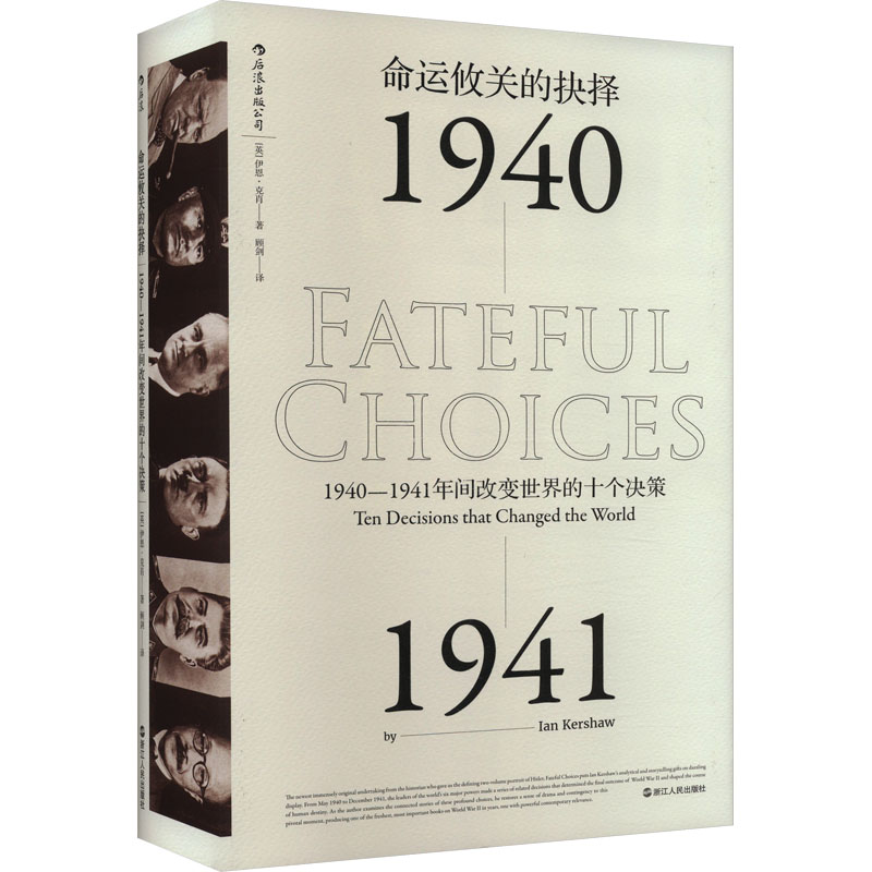 汗青堂丛书010·命运攸关的抉择:1940—1941年间改变世界的十个决策