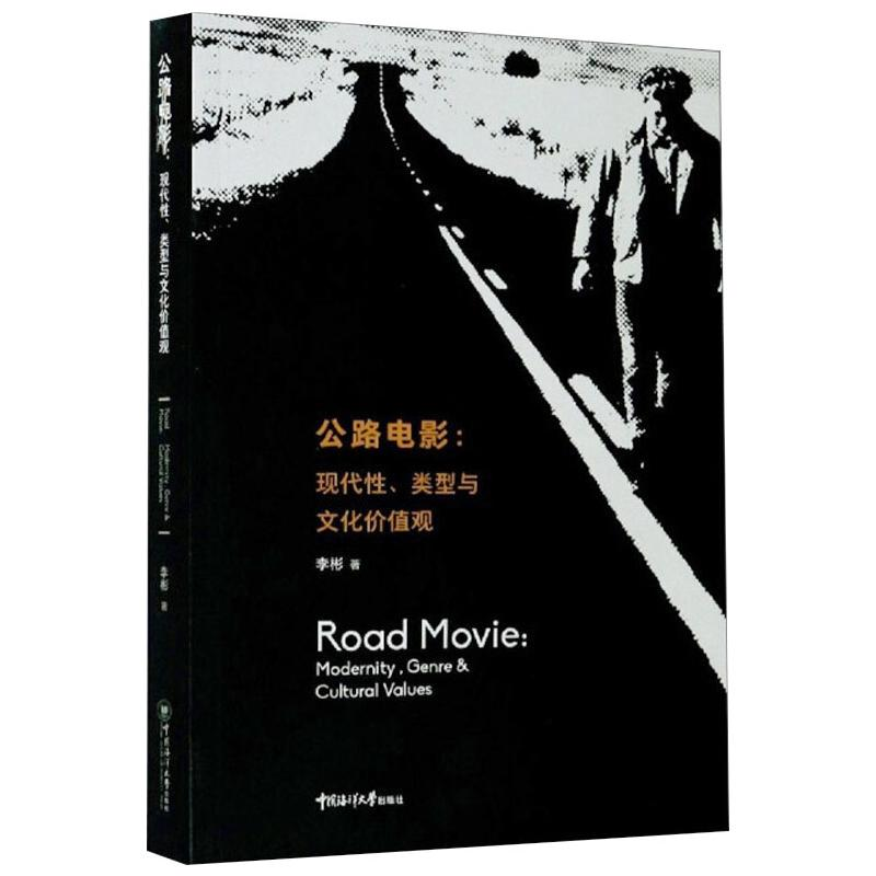 [M]公路电影:现代性、类型与文化价值观-9787567024687