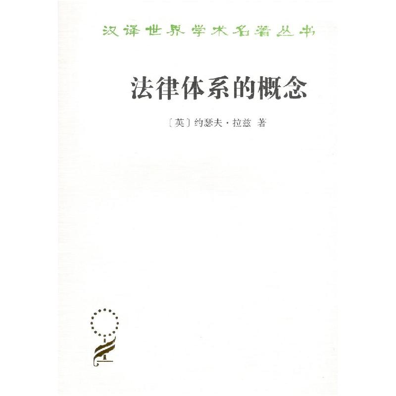 正版新书]法律体系的概念约瑟夫·拉兹9787100164856高清大图