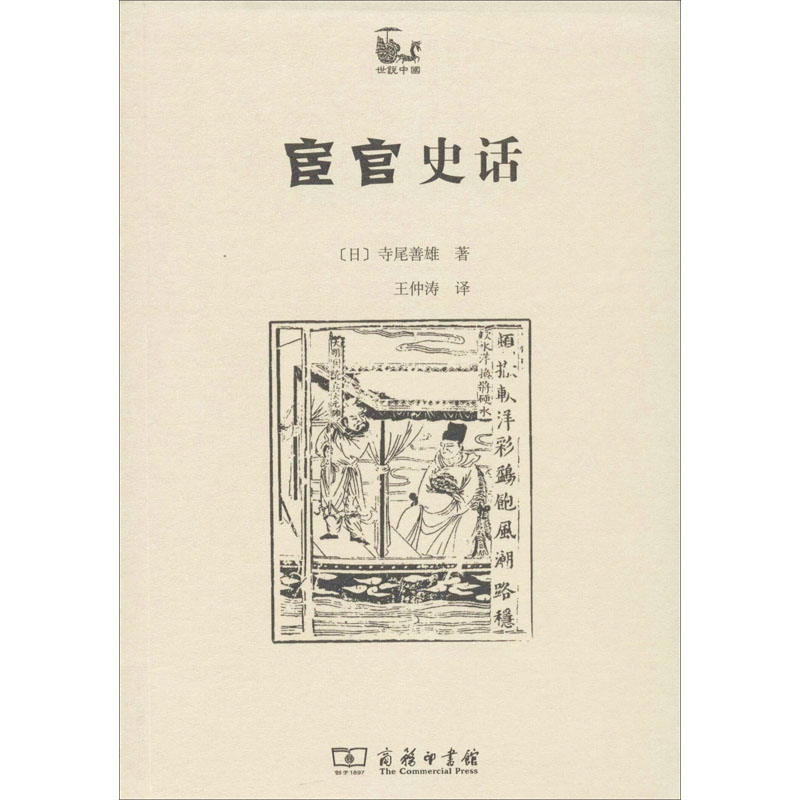 醉染图书宦官史话9787100084161高清大图