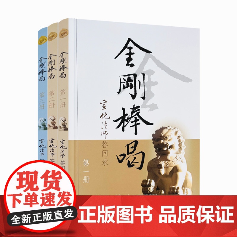 正版 金刚棒喝(全三册)宣化法师宗教文化出版社宣化上人浅释宣化法师答问录新华刊网正版书籍高清大图
