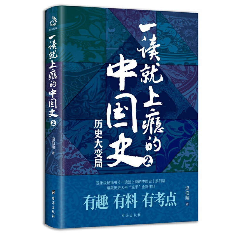 [正版]抖音同款一读就上瘾的中国史 温伯陵著“温乎”作品集 中国历史近现代史中国通史历史类书籍爆笑有料的中国历史