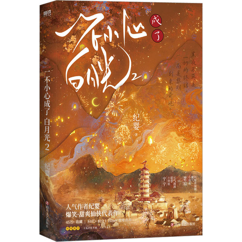 【M】一不小心成了白月光.2-9787541165580