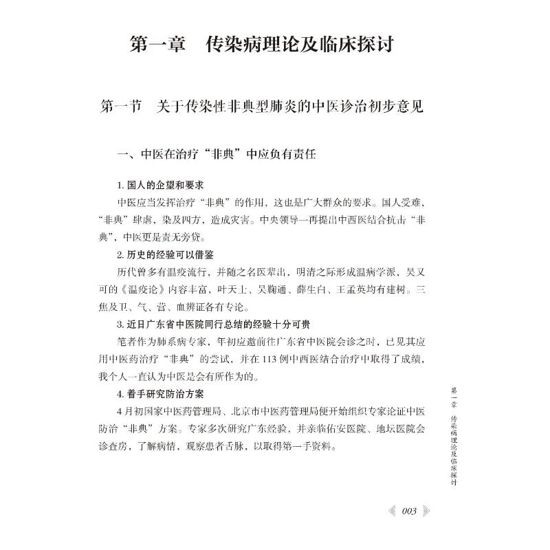 [M]国医大师晁恩祥学术经验集-9787521430530图片