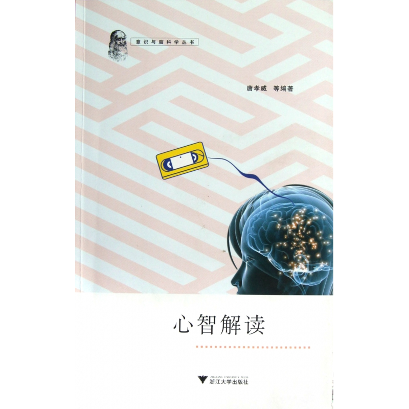 音像心智解读/意识与脑科学丛书唐孝威