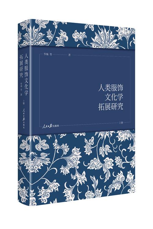 [醉染正版]正版 人类服饰文化学拓展研究(全三册) 9787511559845 人民日报出版社 华梅等高清大图