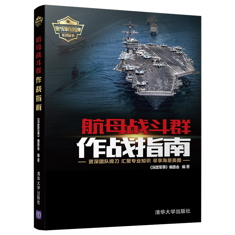 正版新书]航母战斗群作战指南《深度军事》编委会9787302509608高清大图