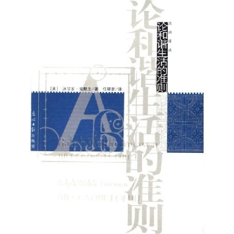 正版新书]论和谐生活的准则/西风译丛(西风译丛)(美)沃尔多·爱默高清大图