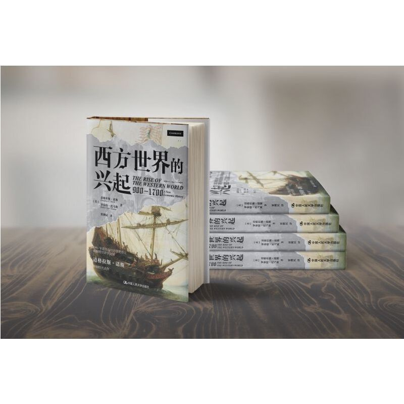 [正版]西方世界的兴起(900—1700)**人民大学出版社 道格拉斯·诺斯 罗伯特·托马斯著 西方经济学经济史 世界经