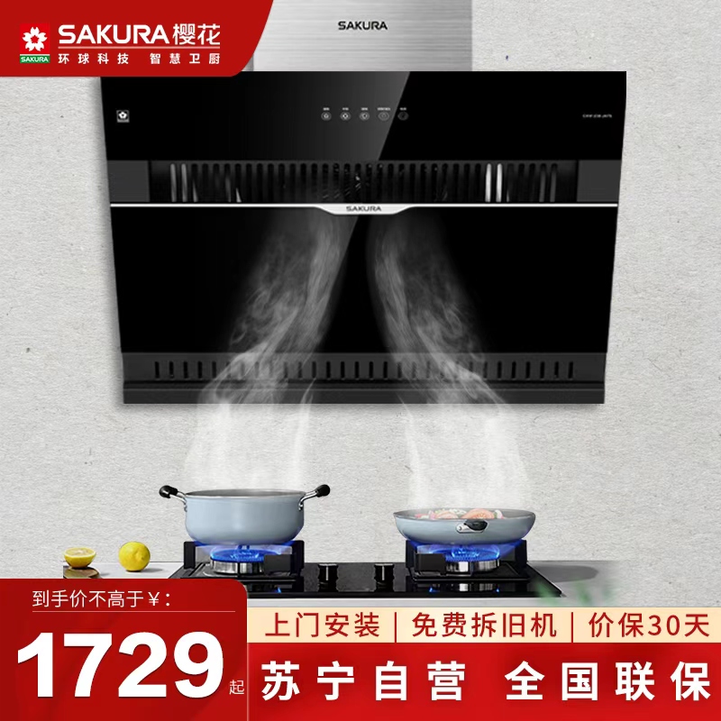 樱花(SAKURA) 油烟机CXW-238-JA75 18立方 750宽小侧吸 近吸式 自动清洗 上下双吸抽油烟机